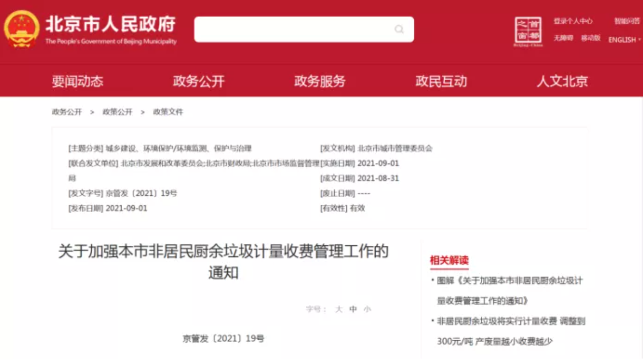 三盛環(huán)保科技帶你解讀非居民廚余垃圾收費新政策，快跟我們一睹為快